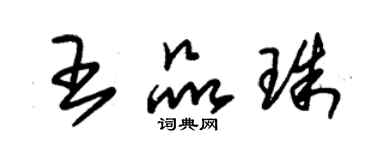 朱錫榮王品珠草書個性簽名怎么寫