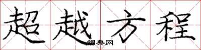 龐中華超越方程楷書怎么寫