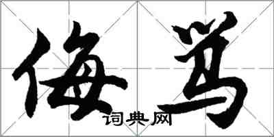 胡問遂侮罵行書怎么寫