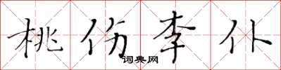 黃華生桃傷李仆楷書怎么寫