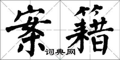 翁闓運案籍楷書怎么寫