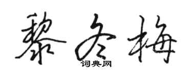 駱恆光黎冬梅行書個性簽名怎么寫