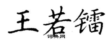 丁謙王若鐳楷書個性簽名怎么寫