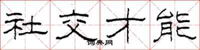 柯春海社交才能隸書怎么寫