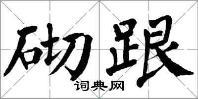 翁闓運砌跟楷書怎么寫
