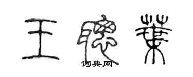 陳聲遠王聰葉篆書個性簽名怎么寫