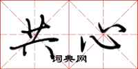 荊霄鵬共心行書怎么寫