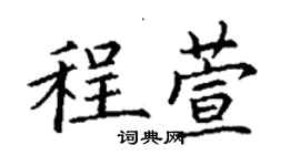 丁謙程萱楷書個性簽名怎么寫