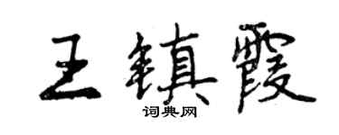 曾慶福王鎮霞行書個性簽名怎么寫