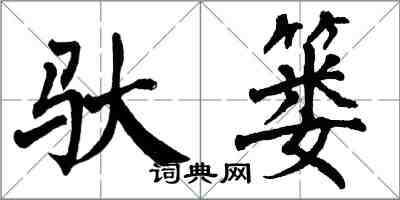 翁闓運馱簍楷書怎么寫