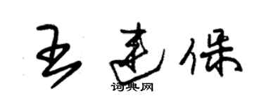 朱錫榮王連保草書個性簽名怎么寫