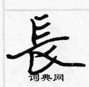 張標寫的硬筆楷書長