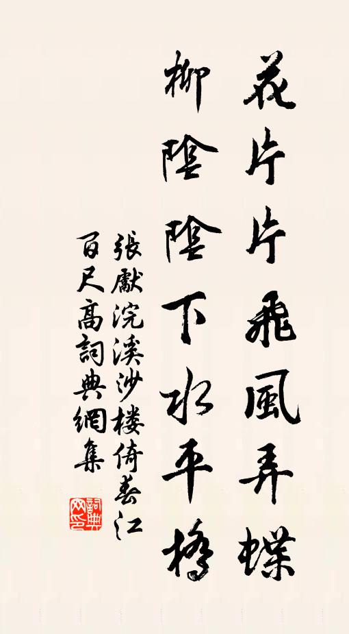 張先花片片飛風弄蝶,柳陰陰下水平橋。書法作品欣賞