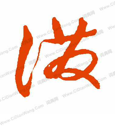 草書韻會寫的潑