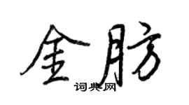 王正良金肪行書個性簽名怎么寫