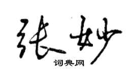 曾慶福張妙行書個性簽名怎么寫