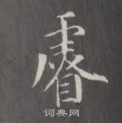 相草書書法_相字書法_草書字典