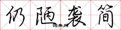 荊霄鵬仍陋襲簡行書怎么寫