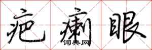 荊霄鵬疤瘌眼行書怎么寫