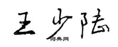 曾慶福王少陸行書個性簽名怎么寫