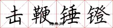 荊霄鵬擊鞭錘鐙楷書怎么寫