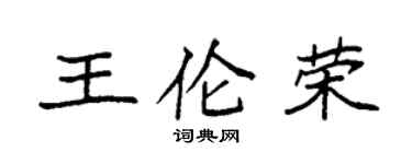 袁強王倫榮楷書個性簽名怎么寫