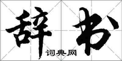 胡問遂辭書行書怎么寫