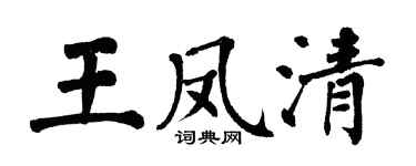 翁闓運王鳳清楷書個性簽名怎么寫