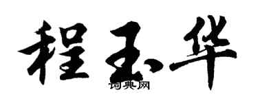 胡問遂程玉華行書個性簽名怎么寫