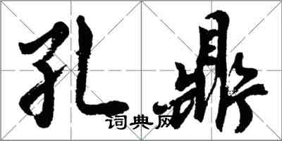 胡問遂孔鼎行書怎么寫