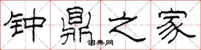柯春海鐘鼎之家隸書怎么寫