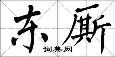 翁闓運東廝楷書怎么寫