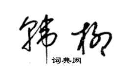 梁錦英韓柳草書個性簽名怎么寫