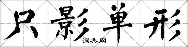 翁闓運隻影單形楷書怎么寫