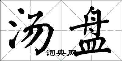 翁闓運湯盤楷書怎么寫