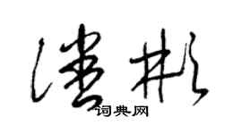 梁錦英潘彬草書個性簽名怎么寫