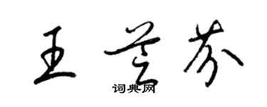 梁錦英王芝芬草書個性簽名怎么寫