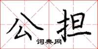 荊霄鵬公擔楷書怎么寫