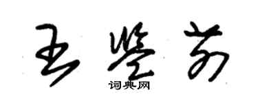 朱錫榮王鑑前草書個性簽名怎么寫