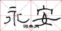 駱恆光永安隸書怎么寫