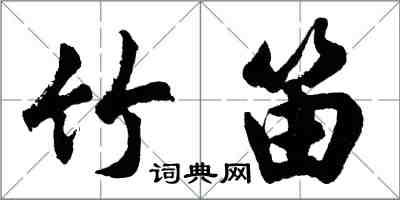 胡問遂竹笛行書怎么寫