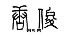 曾慶福唐俊篆書個性簽名怎么寫