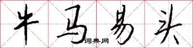牛馬易頭怎么寫好看