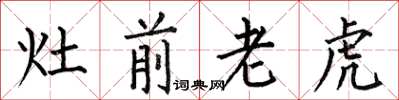 何伯昌灶前老虎楷書怎么寫