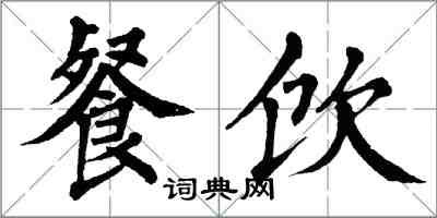 翁闓運餐飲楷書怎么寫