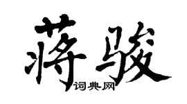 翁闓運蔣駿楷書個性簽名怎么寫