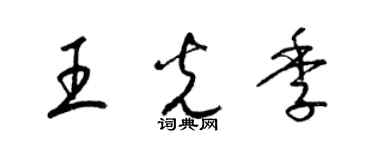 梁錦英王光季草書個性簽名怎么寫