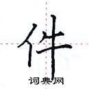 田英章寫的硬筆楷書件