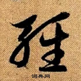 趙孟頫真草千字文中輕的寫法