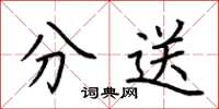 荊霄鵬分送楷書怎么寫